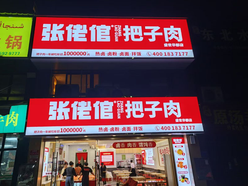 张佬倌把子肉快餐值得加盟吗？有哪些优势?